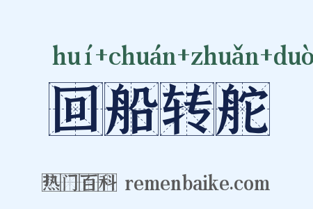 回船转舵是什么意思的图片